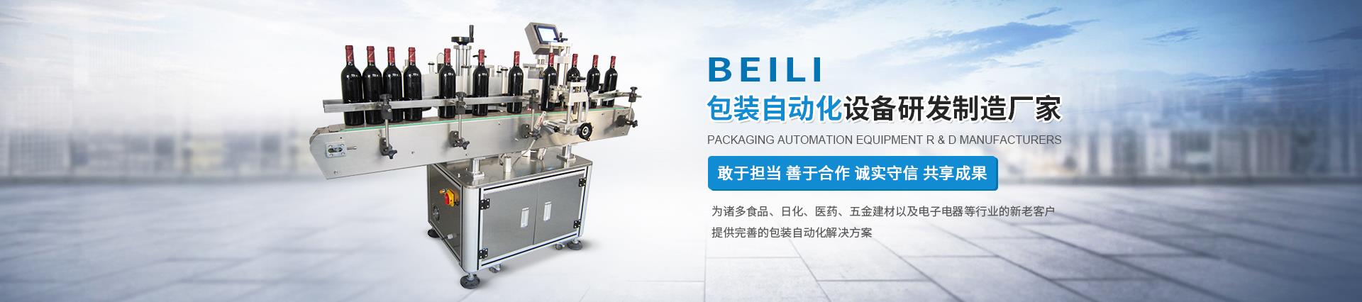 公司產(chǎn)品有圓瓶貼標機、開箱機、全自動灌裝機、封箱機、機器人裝箱機、龍門三軸碼垛機、紙箱套袋機、側(cè)面貼標機、全自動平面貼標機、非標定制開箱機、機器人碼垛機、實時打印貼標機、非標定制包裝產(chǎn)線等機械設備。